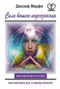 Книга Сила вашего подсознания Как получить все,о чем вы просите (Мэрфи Дж.), б-8254, Баград.рф